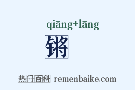 锵鎯是什么意思的图片